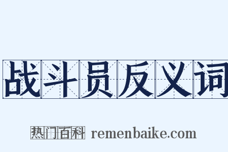 战斗员反义词是什么意思的图片
